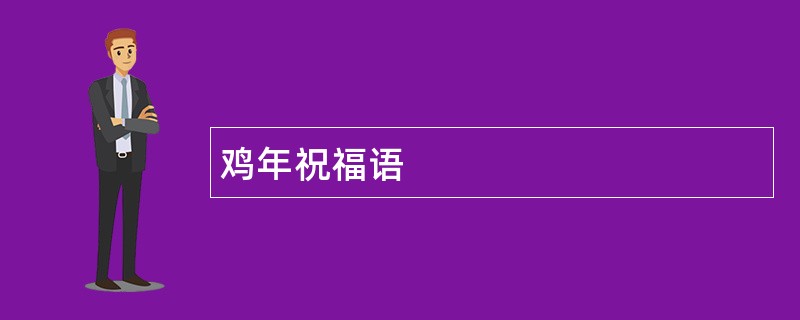 鸡年祝福语