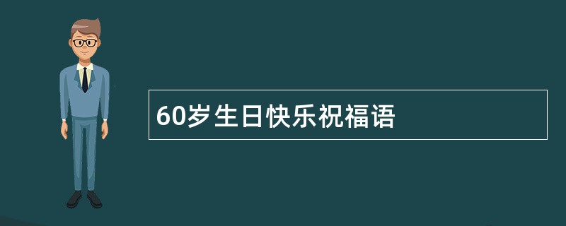 60岁生日快乐祝福语