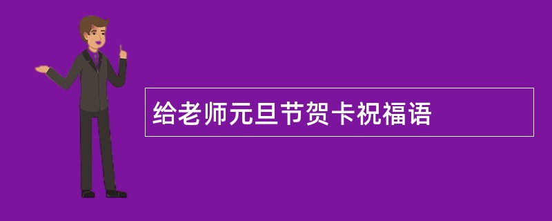 给老师元旦节贺卡祝福语