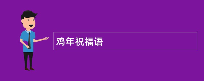 鸡年祝福语