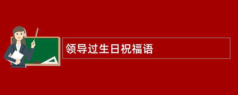 领导过生日祝福语