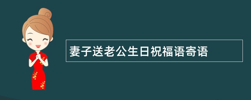 妻子送老公生日祝福语寄语