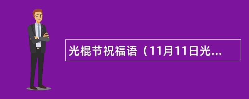 光棍节祝福语（11月11日光棍节）