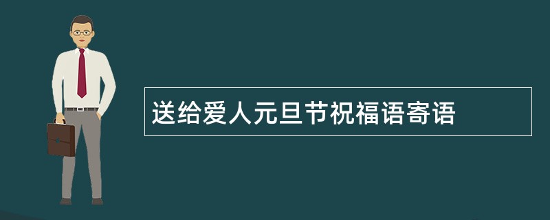 送给爱人元旦节祝福语寄语