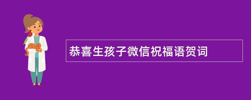 恭喜生孩子微信祝福语贺词