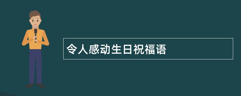 令人感动生日祝福语