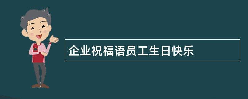 企业祝福语员工生日快乐