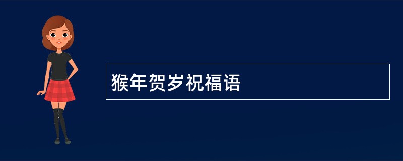 猴年贺岁祝福语