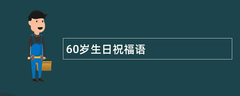 60岁生日祝福语