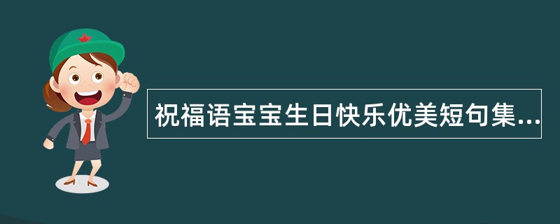 祝福语宝宝生日快乐优美短句集锦