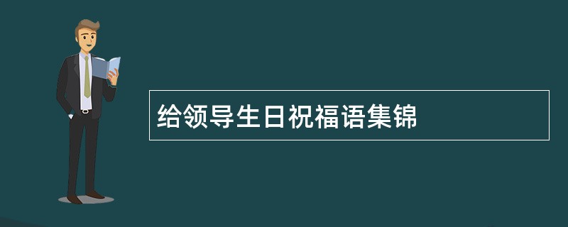 给领导生日祝福语集锦