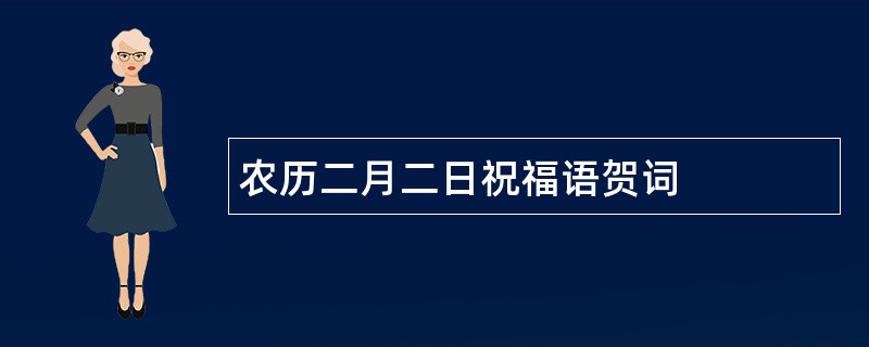 农历二月二日祝福语贺词