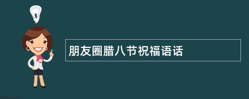 朋友圈腊八节祝福语话