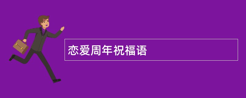 恋爱周年祝福语