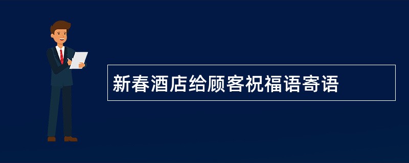 新春酒店给顾客祝福语寄语