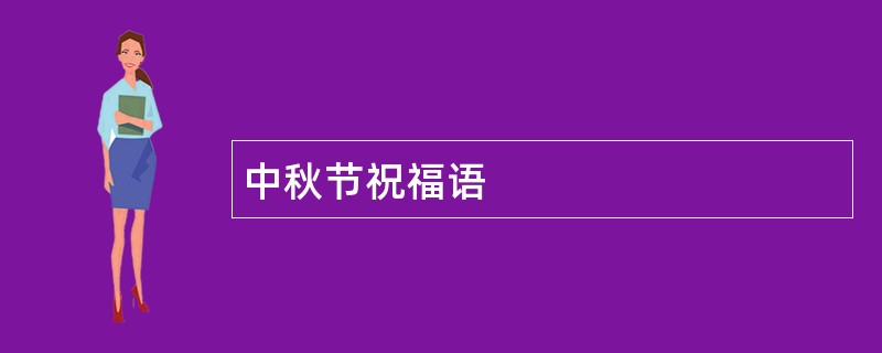 中秋节祝福语