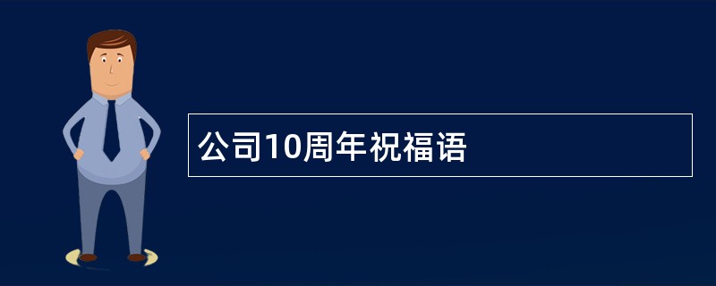 公司10周年祝福语