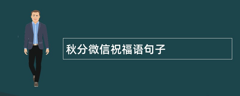 秋分微信祝福语句子