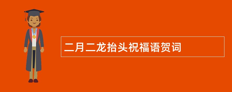 二月二龙抬头祝福语贺词