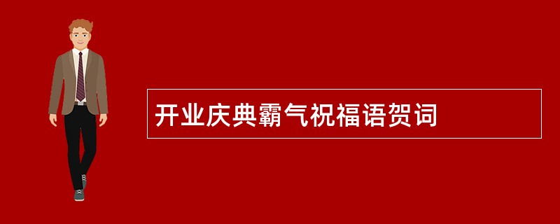 开业庆典霸气祝福语贺词