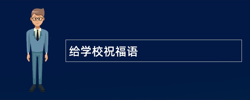 给学校祝福语