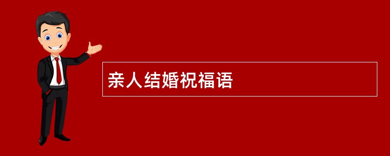 亲人结婚祝福语