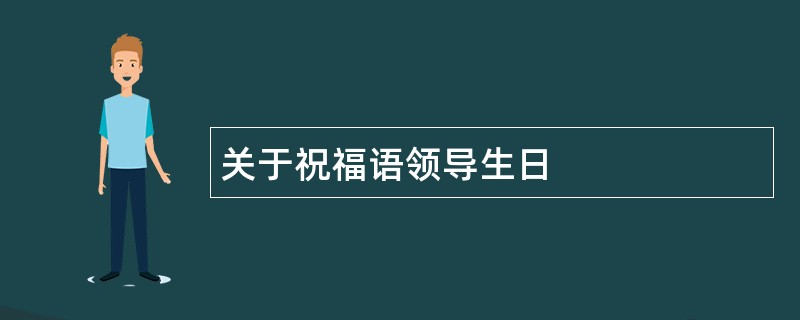 关于祝福语领导生日