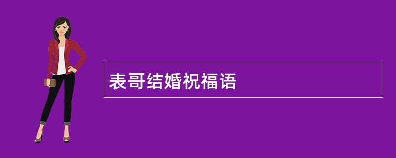 表哥结婚祝福语