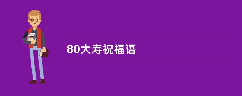 80大寿祝福语