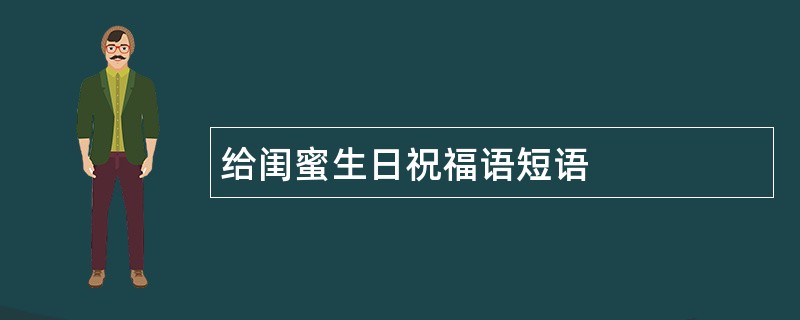 给闺蜜生日祝福语短语