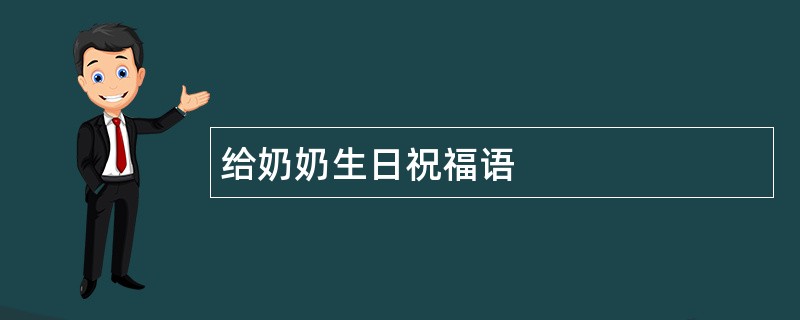 给奶奶生日祝福语