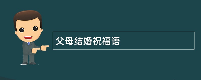 父母结婚祝福语