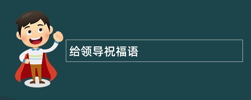 给领导祝福语