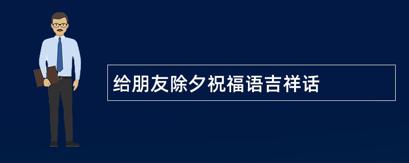 给朋友除夕祝福语吉祥话