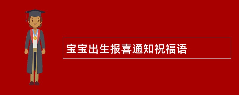 宝宝出生报喜通知祝福语