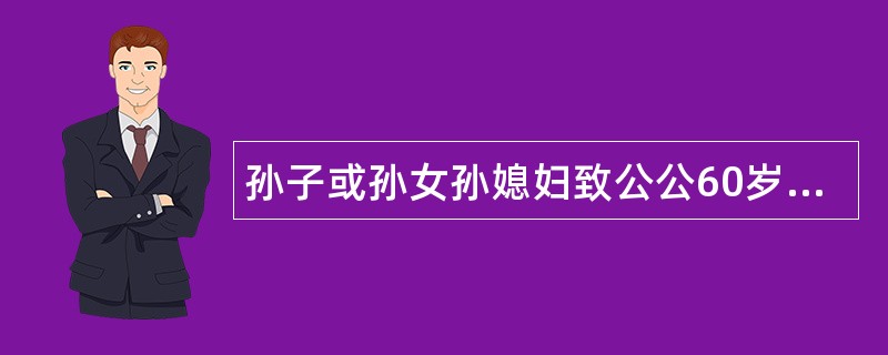 孙子或孙女孙媳妇致公公60岁生日祝福语