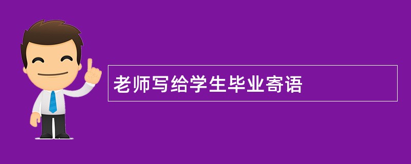 老师写给学生毕业寄语