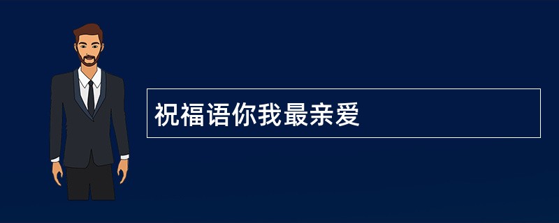 祝福语你我最亲爱