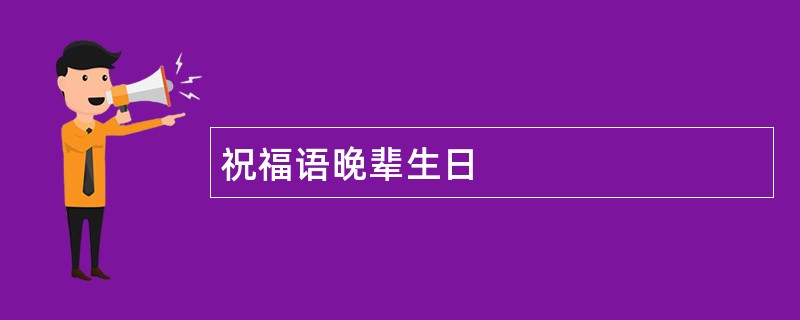 祝福语晚辈生日