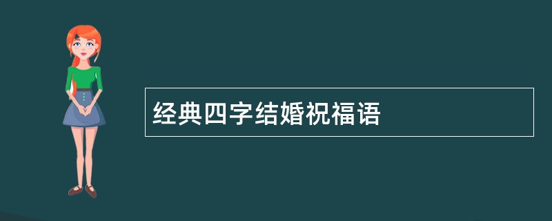 经典四字结婚祝福语