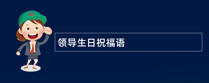 领导生日祝福语