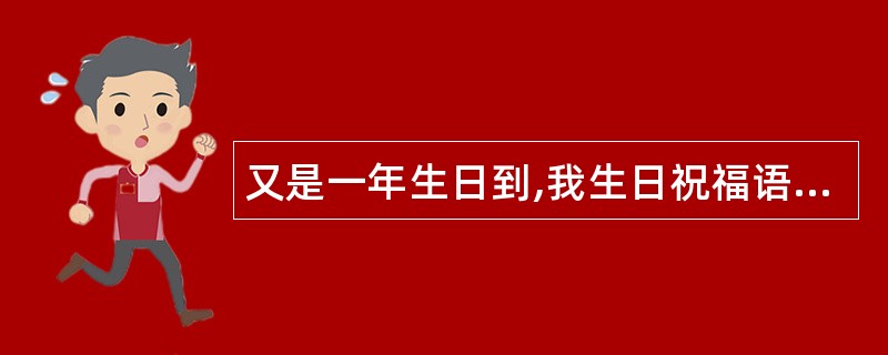 又是一年生日到,我生日祝福语又来了