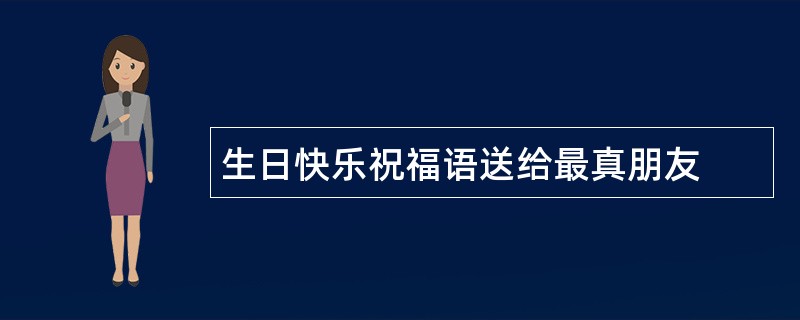 生日快乐祝福语送给最真朋友