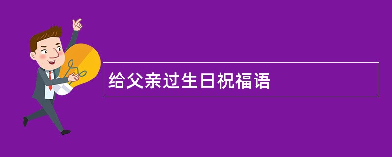 给父亲过生日祝福语