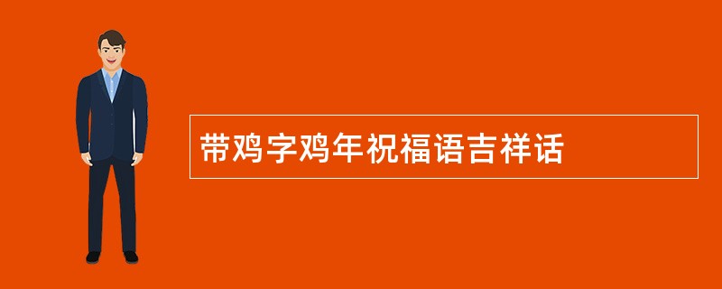 带鸡字鸡年祝福语吉祥话