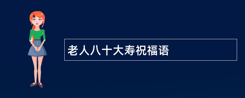 老人八十大寿祝福语