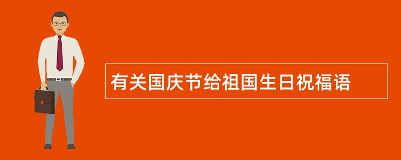 有关国庆节给祖国生日祝福语