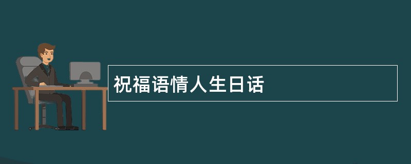 祝福语情人生日话