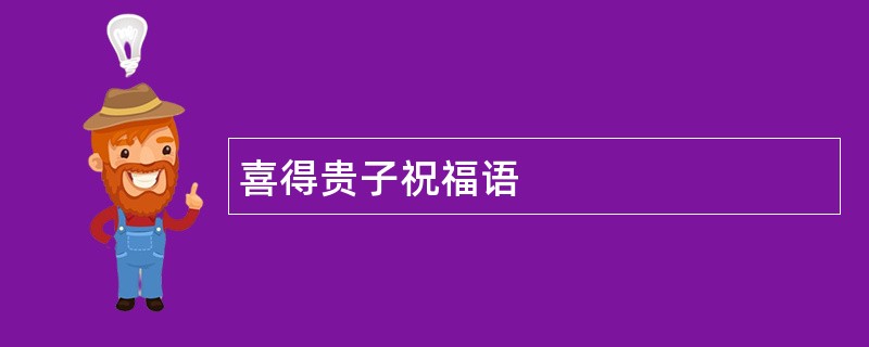 喜得贵子祝福语