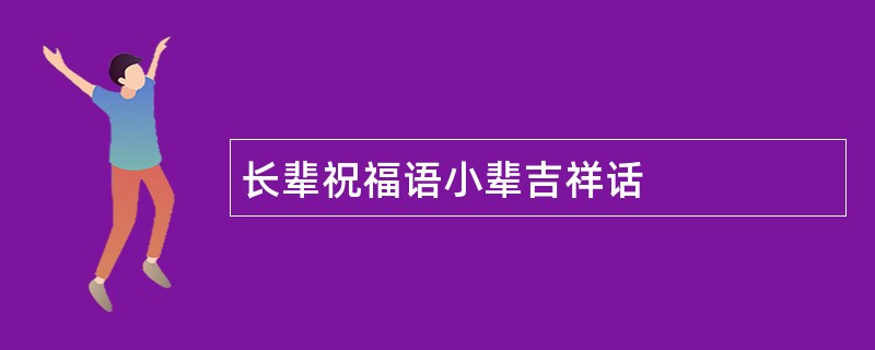 长辈祝福语小辈吉祥话